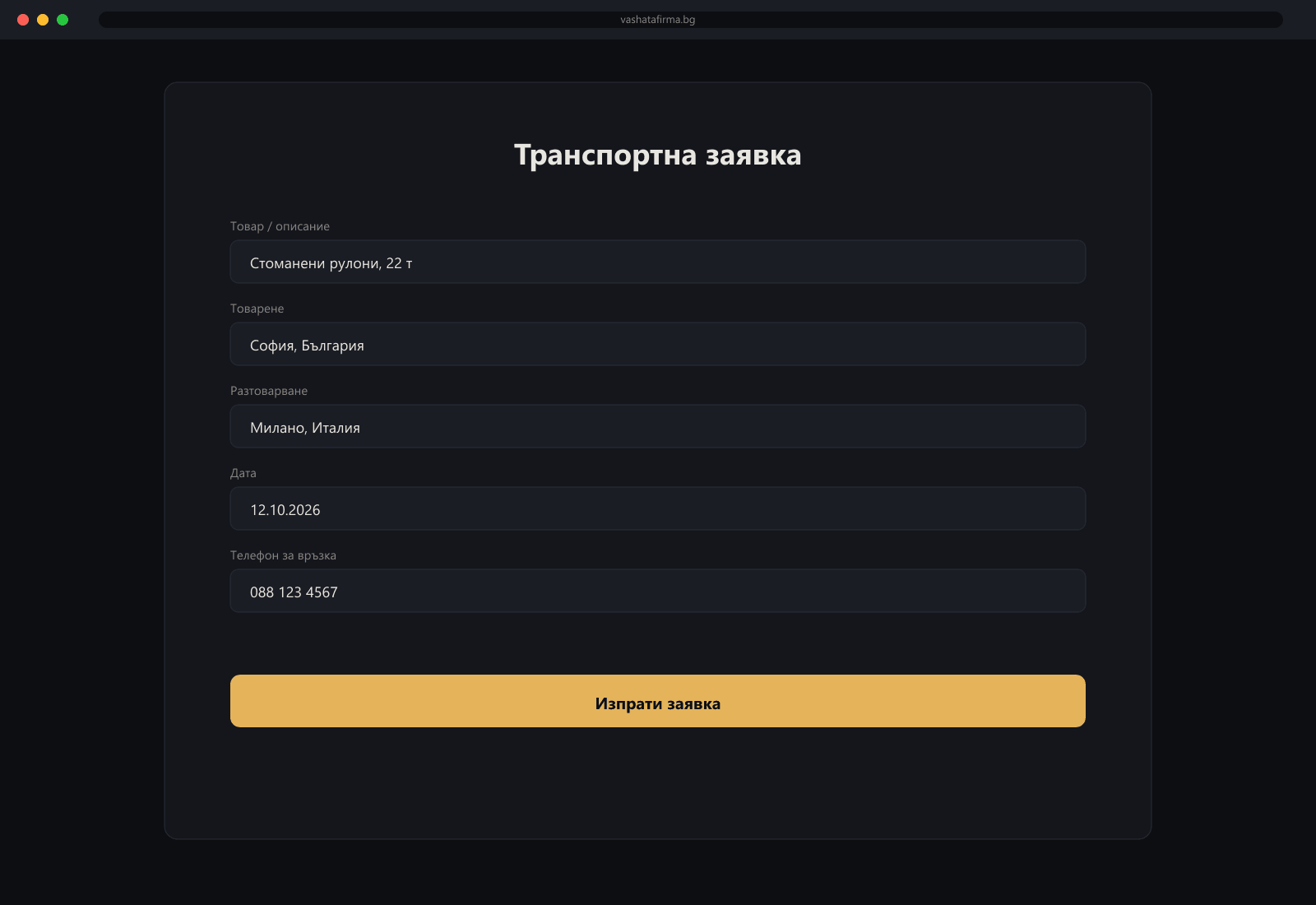 Преглед на форма за транспортни заявки
